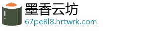 墨香云坊